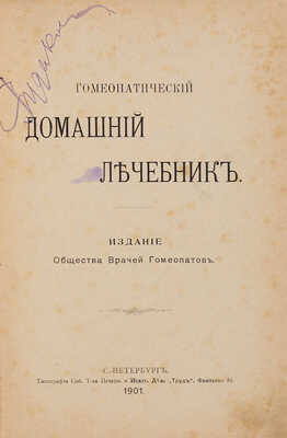 Гомеопатический домашний лечебник. СПб.: Издание Общества врачей гомеопатии, 1901.